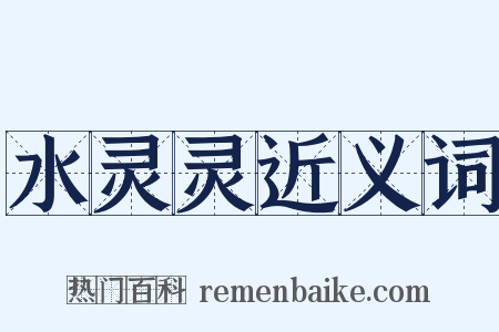 水灵灵近义词是什么意思的图片
